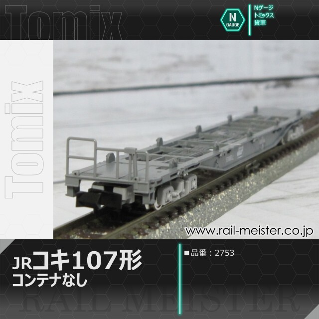 トミックス JR貨車コキ107形(コンテナなし)[2753]【鉄道模型専門店