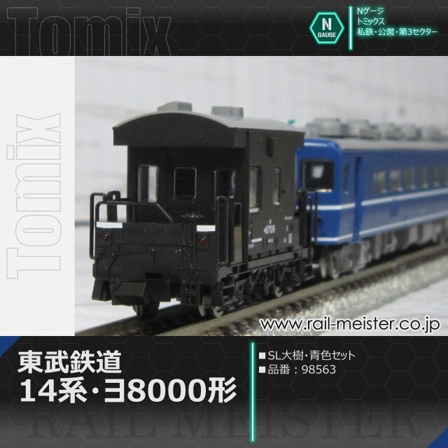 ヨ8000 車掌室点灯 東武 14系 ヨ8000形 SL大樹 青色 オマケ付 ヨ8000