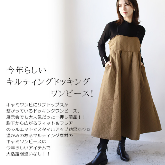 キルティングキャミドッキングワンピース(31986J)