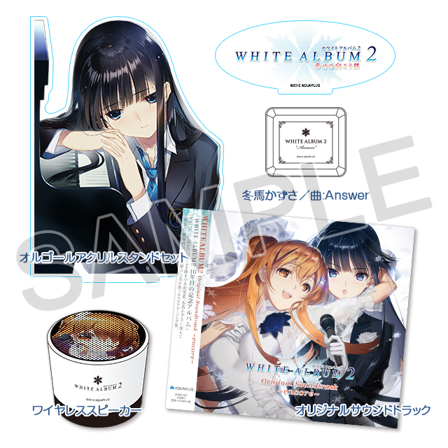 AQUAPLUS STORE：『WHITE ALBUM2』 encore LIMITED BOX