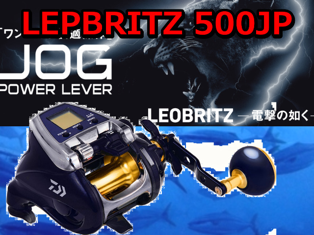 ダイワ レオブリッツ500