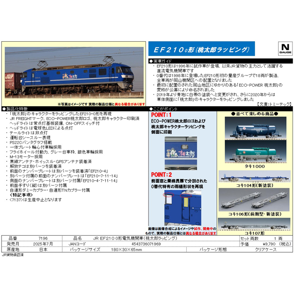 TOMIX 7196 EF210 0番代（桃太郎ラッピング） railways湘南ラインweb店