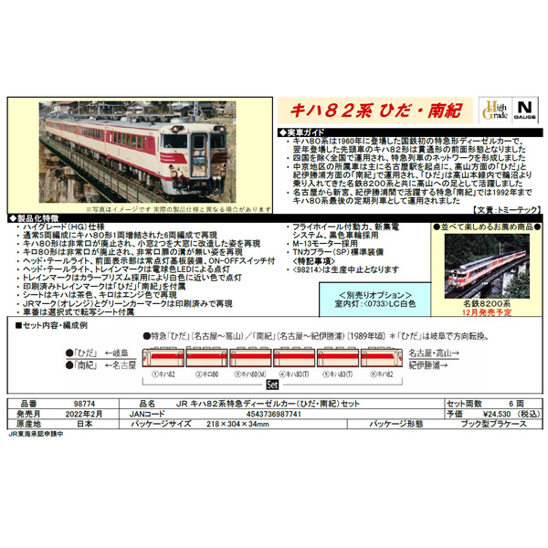 TOMIX 98774 キハ82系「ひだ・南紀」6両セット railways湘南ラインweb店