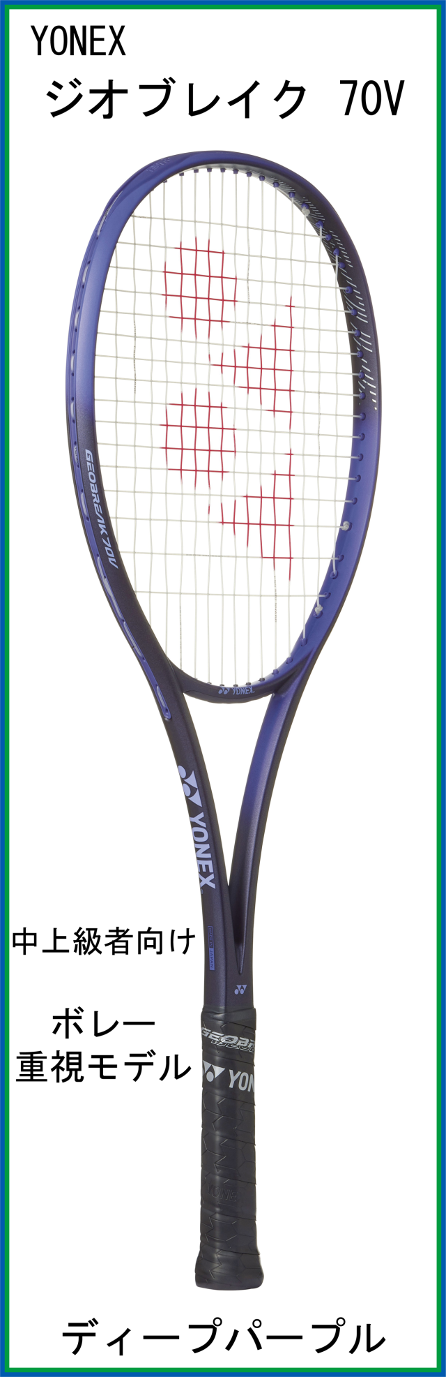 ヨネックス(YONEX) GEOBREAK 70V ジオブレイク70V (02GB70V) 【中上級