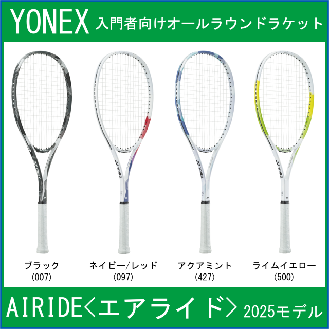 2025新色 YONEX エアライド ソフトテニスラケット ARDG(500) 2025新色