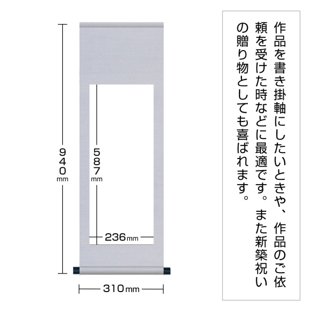 書道用品展示用品 白抜掛軸 半紙縦長 純綿丸表装｜書道用品通販【半紙