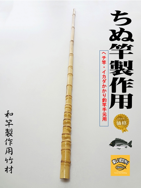 釣竿製作用布袋竹・黒鯛筏竿、へち竿用1060-23.5-12.6mm【商品番号ch500】