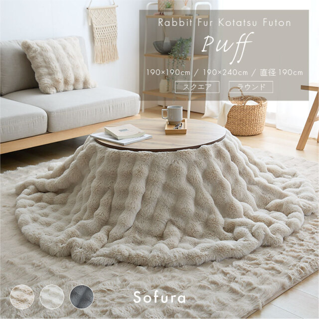 もこもこラビットファー こたつ布団 Puff 家具通販 ワイエムワールド本店