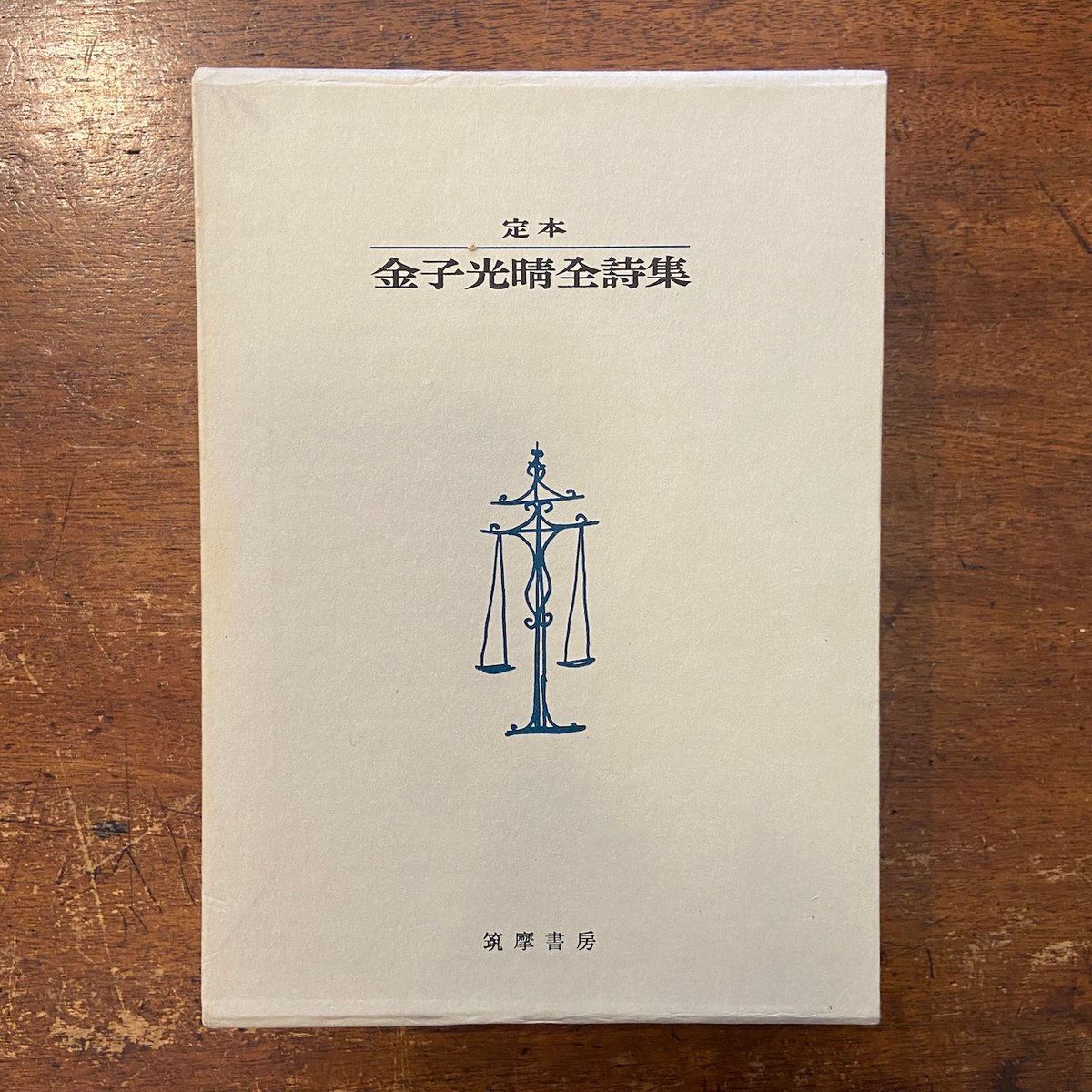 定本 金子光晴全詩集：筑摩書房版」限定1500部 サイン入り | Frobergue