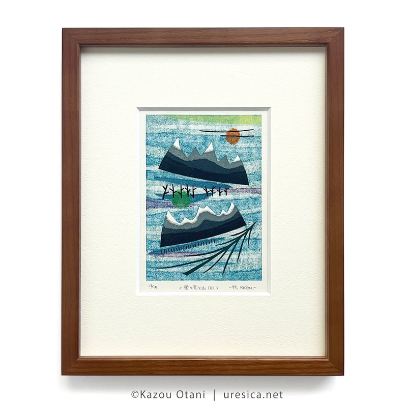 大谷一良「風と光と山」 | URESICA