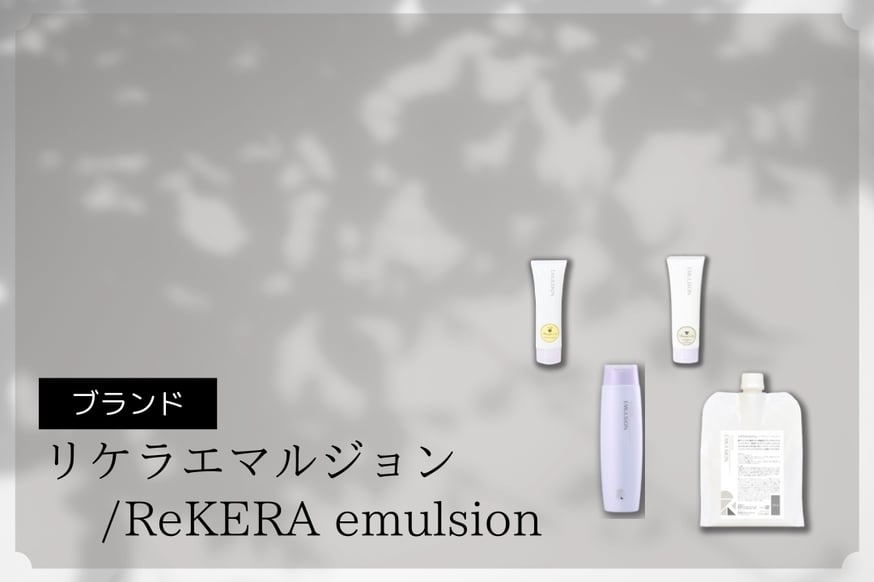ReKERA EMULSION | スパニストが選ぶヘアケアのお店 by aura