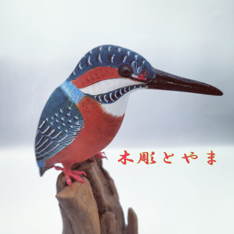 木彫バードカービング】カワセミ | 木彫とやま STORESネットショップ