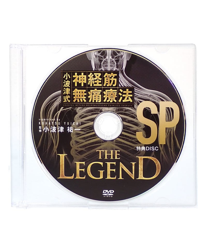 小波津式 神経筋無痛療法 THE LEGEND】小波津祐一 手技DVD 整体DVD