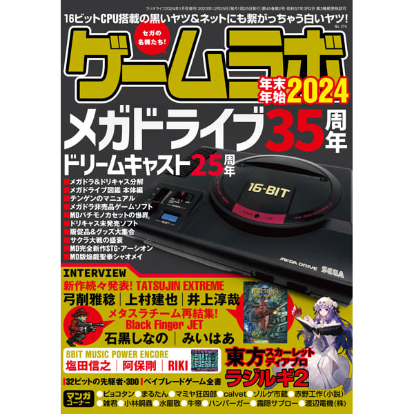 ゲームラボ 年末年始2024 | 三才ブックス