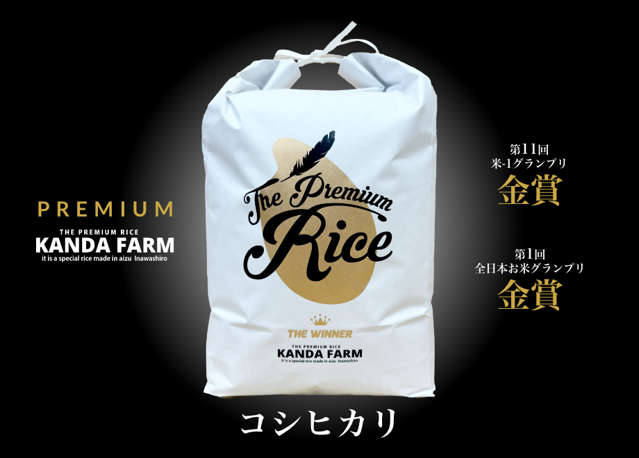 プレミアム：コシヒカリ：玄米30キロ/白米26キロ | 会津猪苗代カンダ