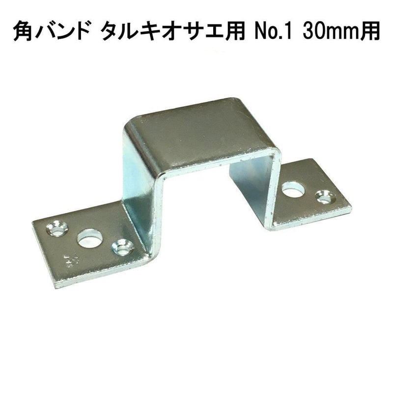 868587：角バンド タルキオサエ用 No.1 30mm用 | 森の金物屋さん