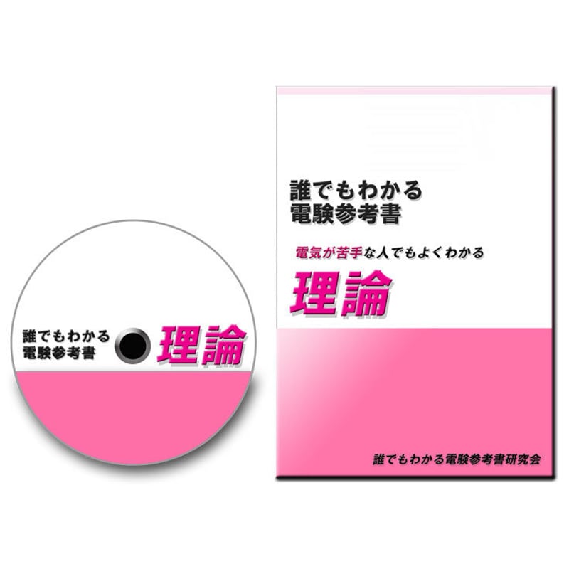 誰でもわかる電験参考書 「理論」 CD-ROM版 〜「電気は苦手