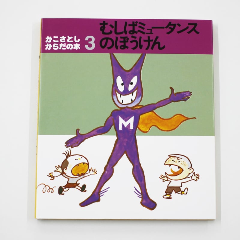 かこさとし『からだの本（全10巻）』 | Fugensha STORE