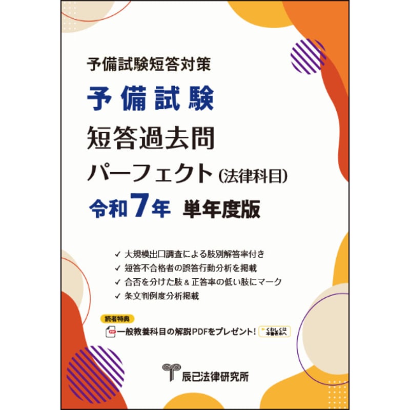 予備試験短答過去問パーフェクト（法律科目）令和7年単年度版_