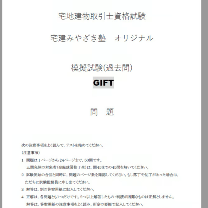 GIFT】 2025宅建みやざき塾オリジナル模試（過去問） GIFT | 宅建