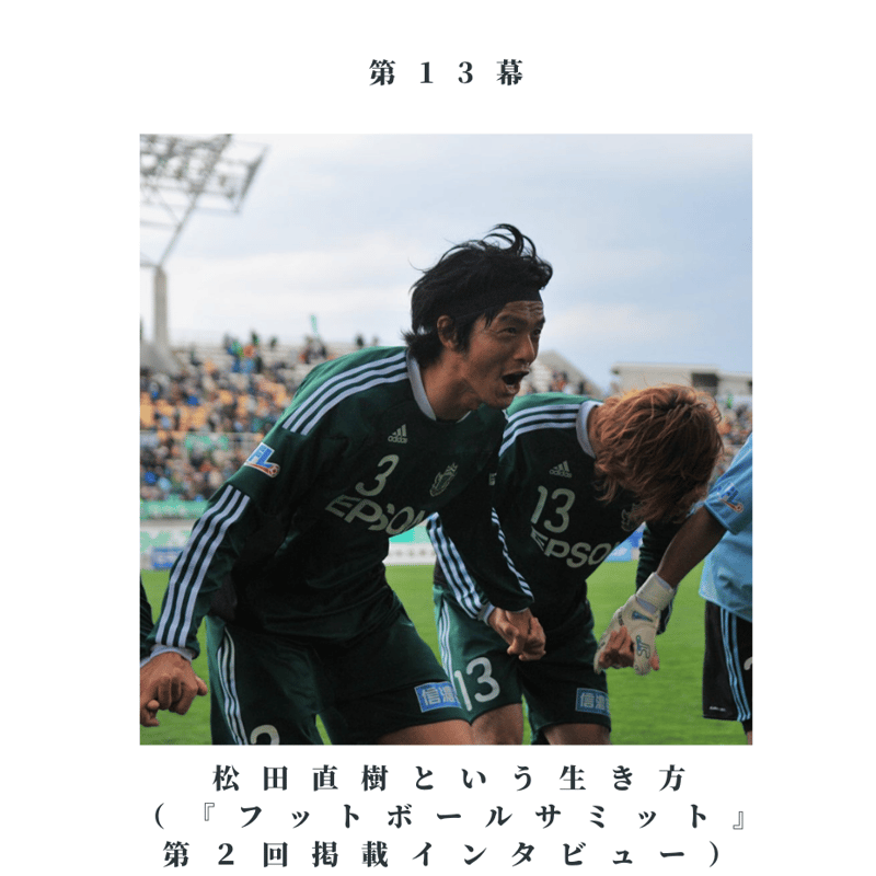 サイン本＆WM会員特典付】『松本山雅劇場 松田直樹がいたシーズン