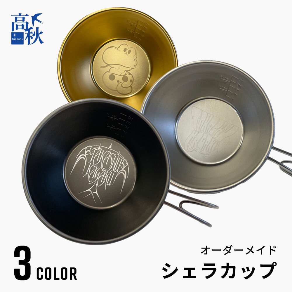 オリジナルデザインシェラカップ（最低2個～） | 高秋化学公式ストア