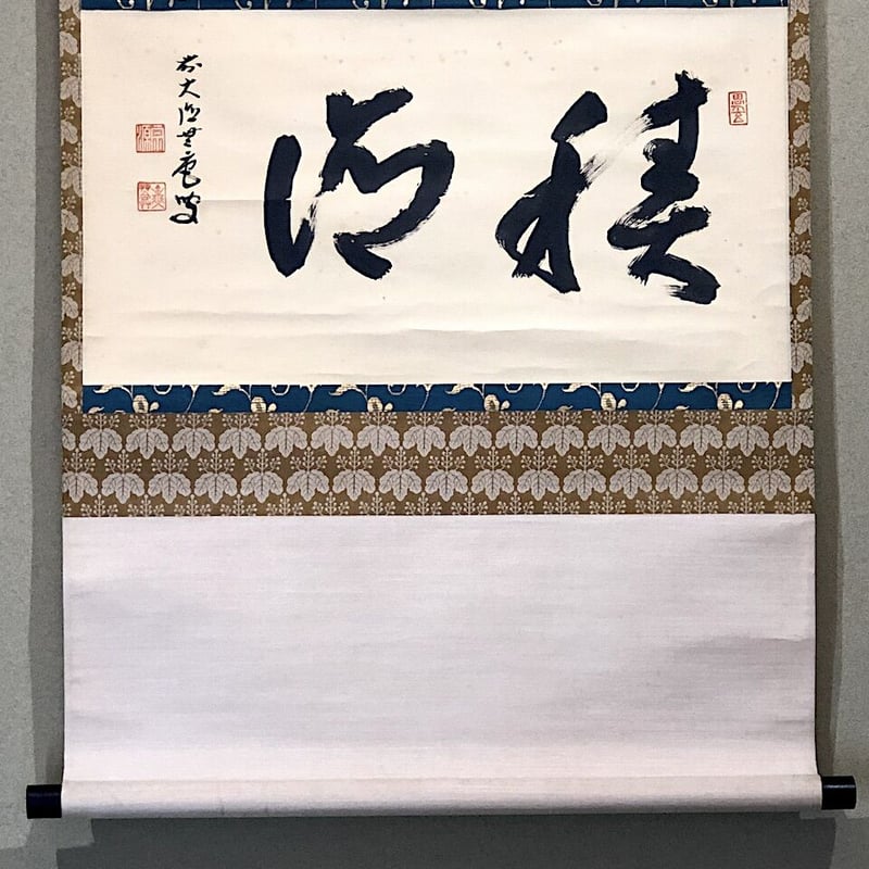 掛軸 大徳寺派 前田宗源 筆「積徳」箱合。 | STORESショップARIKA