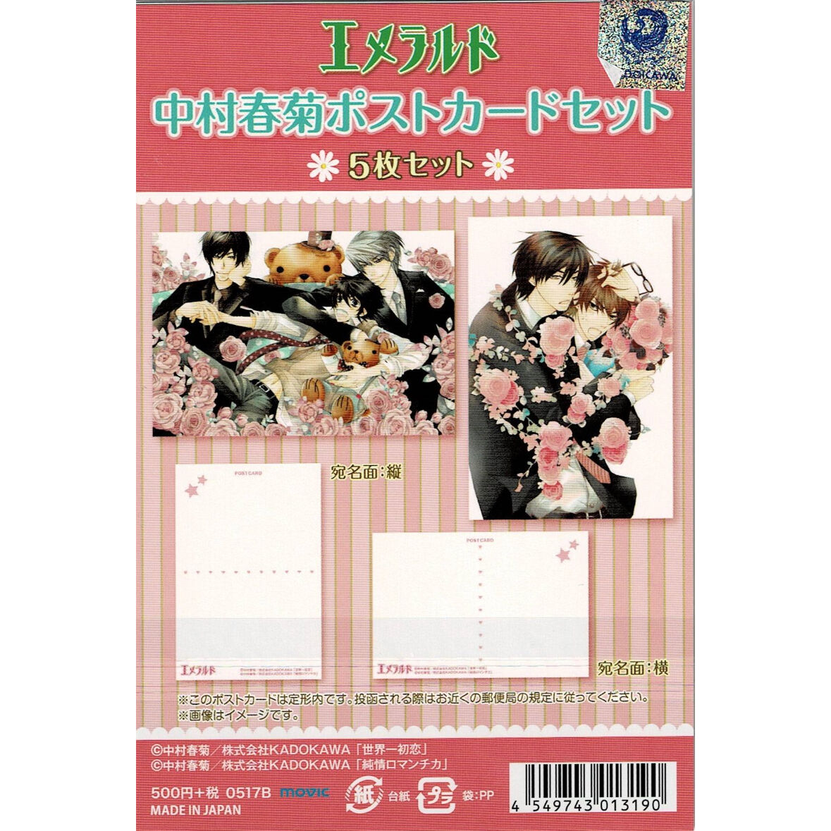 中村春菊 『純情ロマンチカ』『世界一初恋』 ポストカードセット【BL