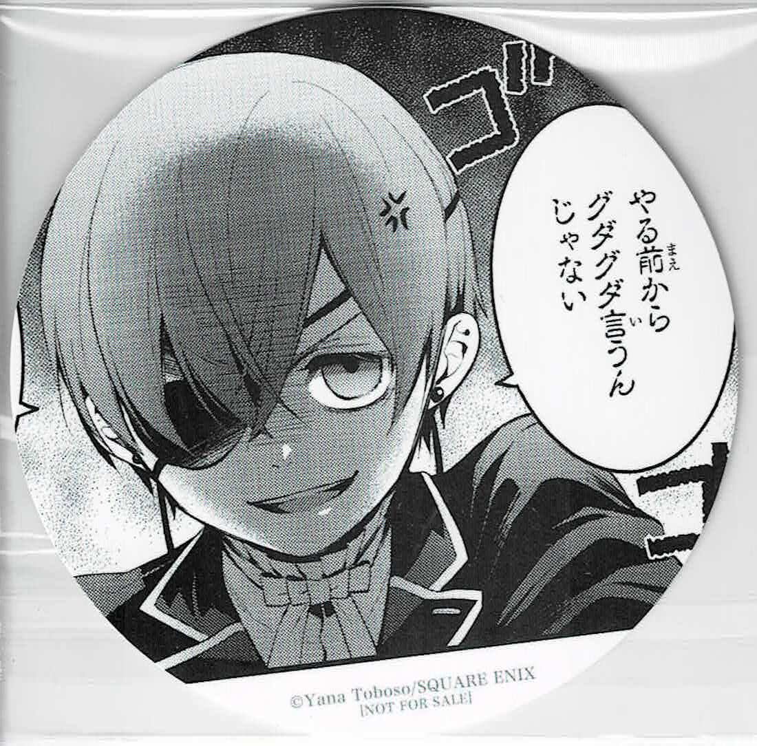 枢やな 『黒執事』 29巻発売記念フェア 紙製コースター シエル (やる前