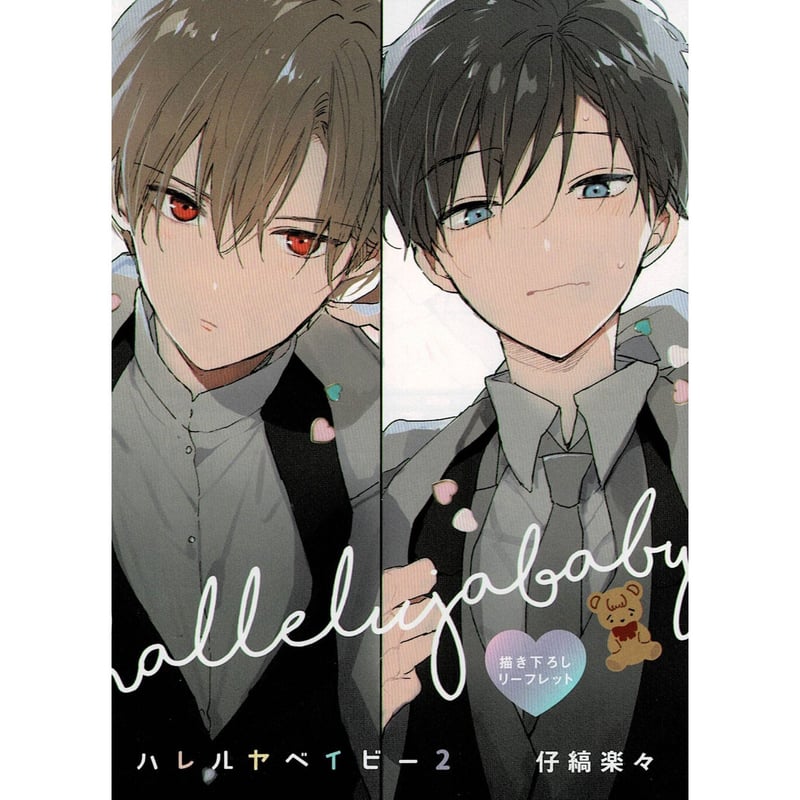 仔縞楽々『ハレルヤベイビー2』コミコミスタジオ特典リーフレット【BL