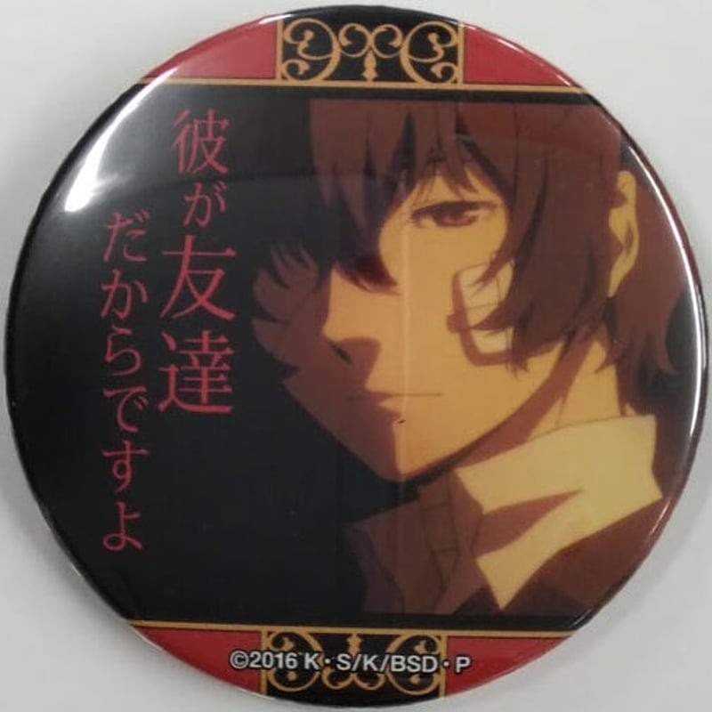 文豪ストレイドッグス 太宰 名ゼリフ 缶バッジ 文豪ストレイドッグス