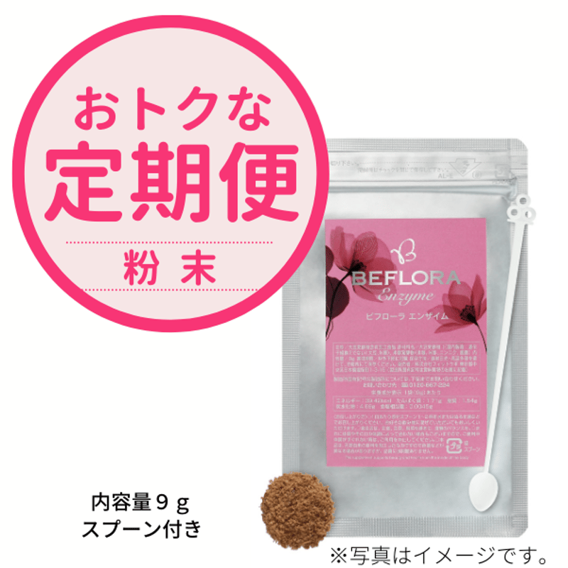 定期便】ずっと5％OFF | ビフローラエンザイム 公式