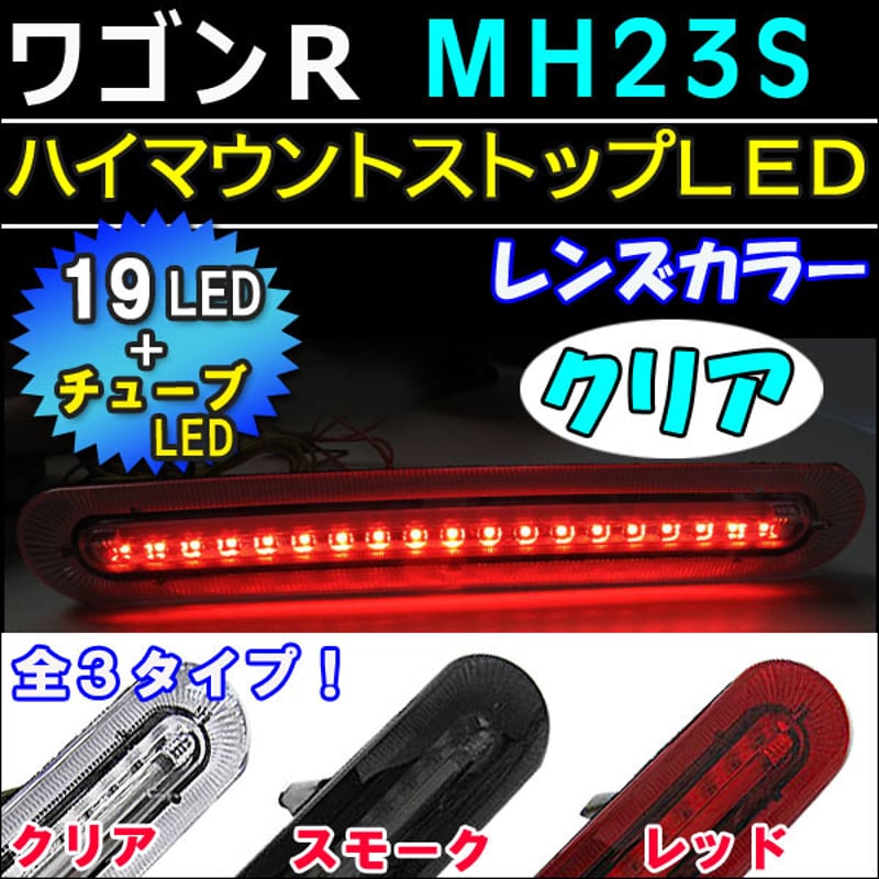 ステップワゴン RP 3,4,5 面発光ハイマウントストップランプ クリア