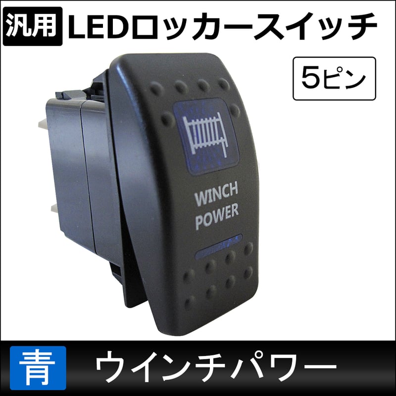 汎用 LEDロッカースイッチ / 7.ウインチパワー(ブルー) / 5ピン