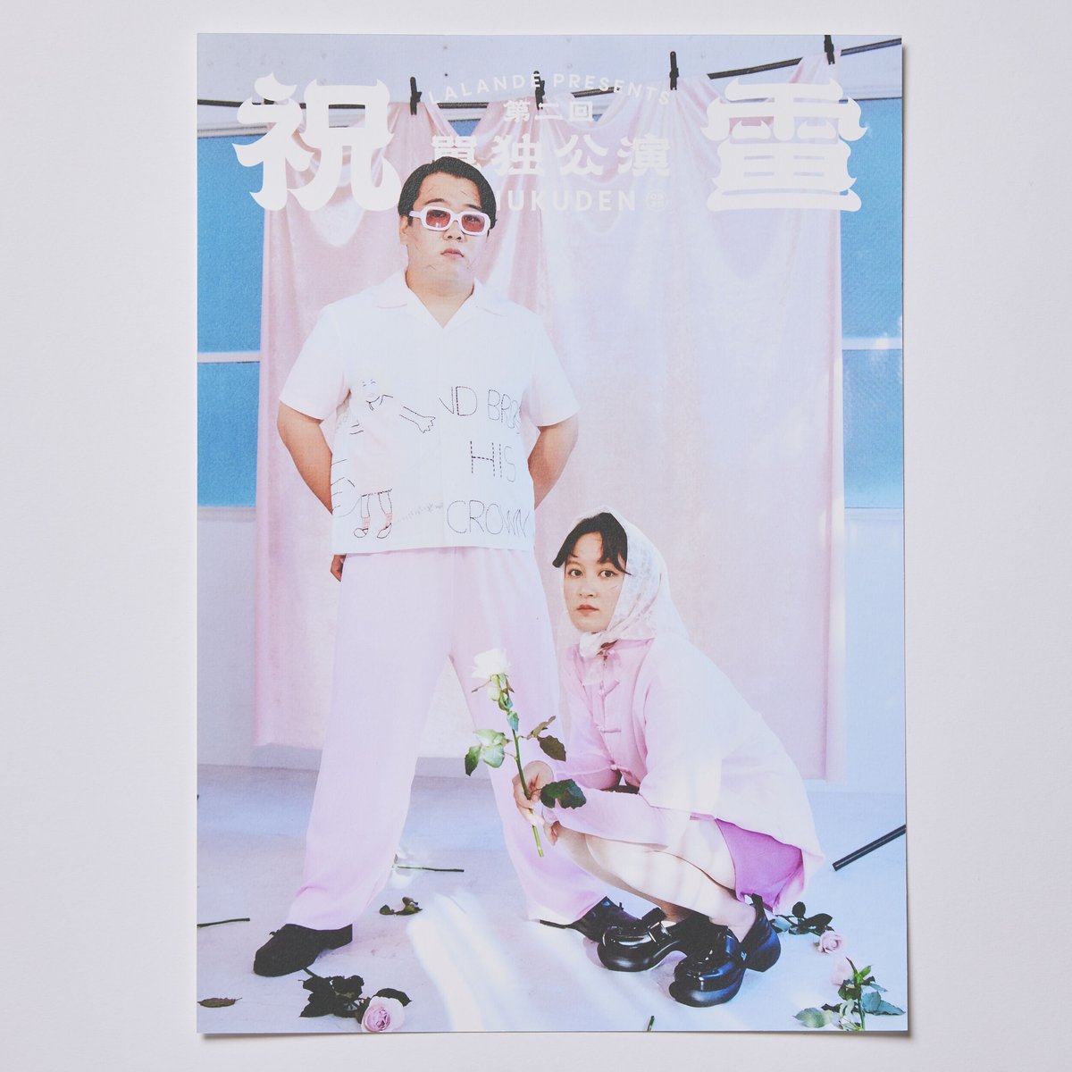 ラランド 祝電 Tシャツ XL 即日発送 ラランド単独ライブ「祝電」グッズ