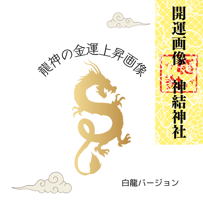 開運画像】龍神様の金運上昇画像［白龍］ | 占いサロン神癒