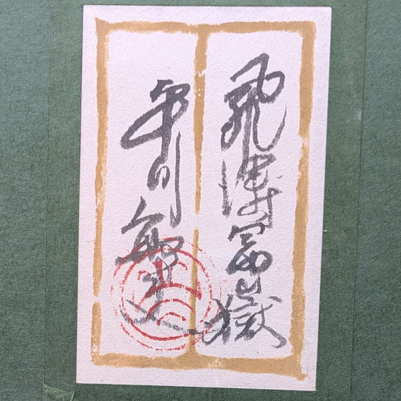 平川敏夫 日本画 「飛涛冨嶽」 共シール 高額・高級額装 落款・印譜