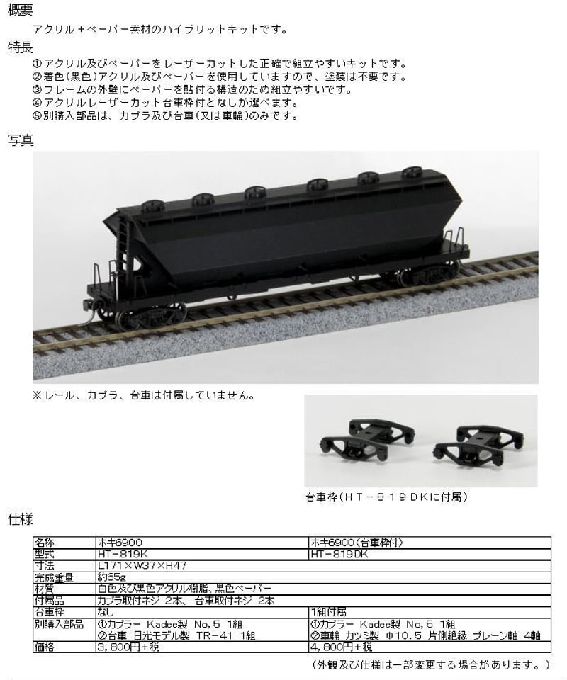 HOゲージ 有蓋ホッパ車ホキ6900(角型断面)組立キット | 鉄道模型 cosmic