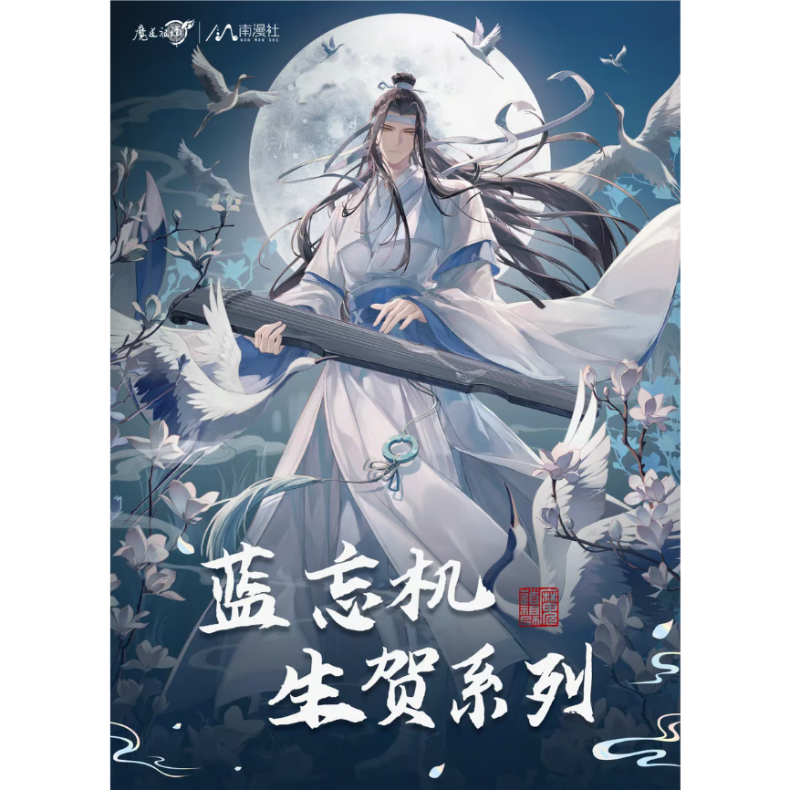 魔道祖師 南漫社 2025年藍忘機誕生日シリーズグッズ【お取り寄せ・日本
