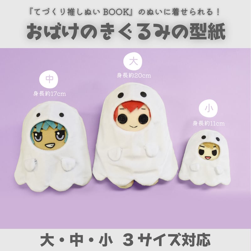 DL販売】おばけのきぐるみの型紙：大・中・小 3サイズ | 『てづくり