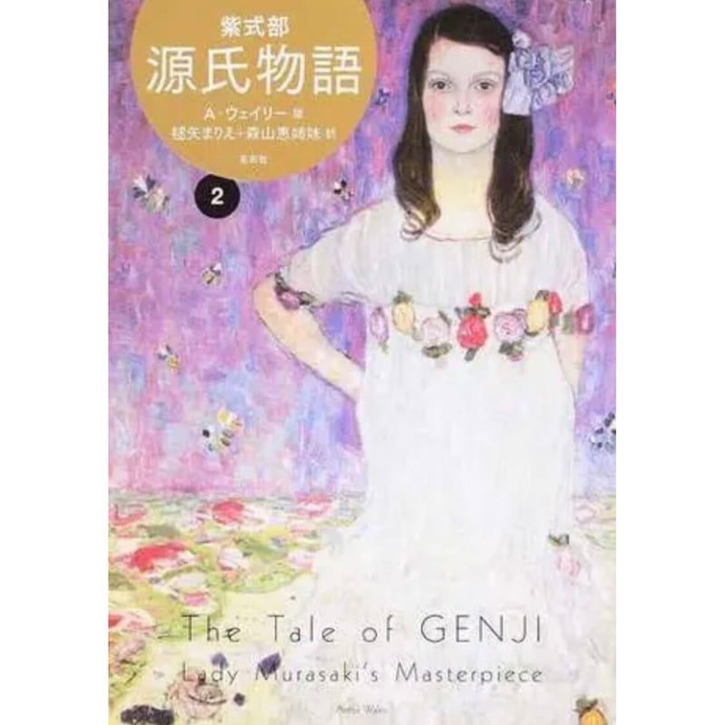 A・ウェイリー版 源氏物語 第2巻』 | twililight's STORE