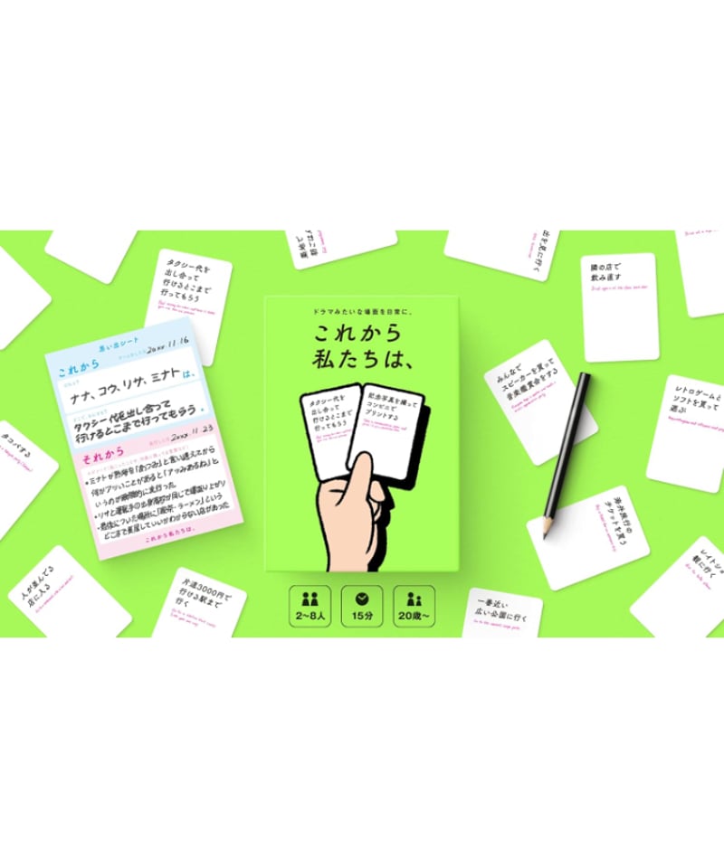 これから私たちは、 | boys in the band boardgame