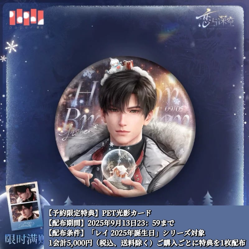 09/13〆【恋と深空】Love and Deepspace 中国公式通販「レイ 2025年