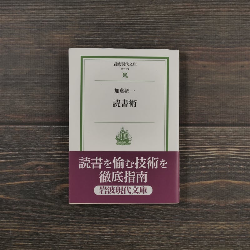 読書術 加藤 周一（岩波現代文庫） | 古書店うみつばめ