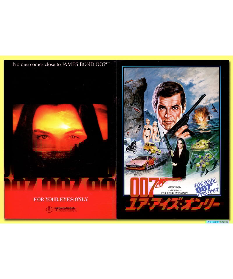 Ⓟ007／ユア・アイズ・オンリー［第12作］ | 映画チラシ