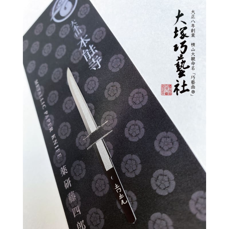 ペーパーナイフ 薬研藤四郎 | Otsuka online store