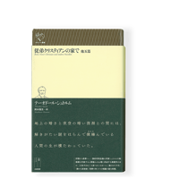 戦争 ／ ルイ゠フェルディナン・セリーヌ | 幻戯書房 直販部