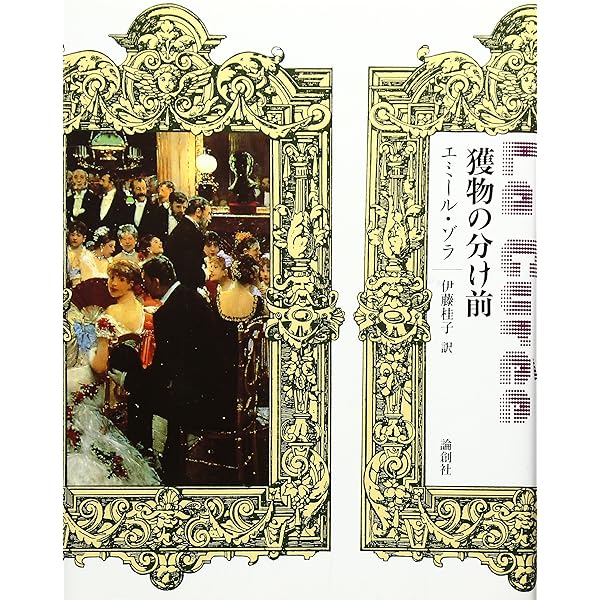 ルーゴン家の誕生 (ルーゴン・マッカール叢書 第 1巻) | エミール ゾラ