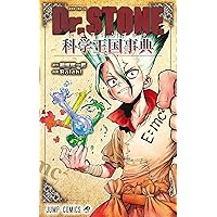 Dr.STONE reboot:百夜 (ジャンプコミックス) | Boichi, 稲垣 理一郎