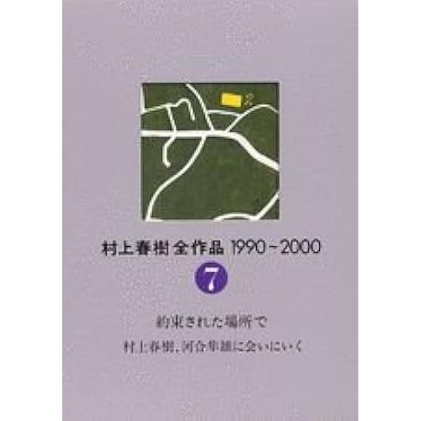 村上春樹全作品 1990~2000 第6巻 アンダーグラウンド | 村上 春樹 |本